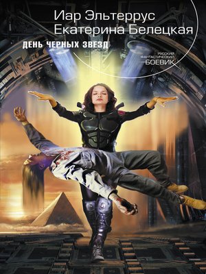 cover image of День Черных Звезд